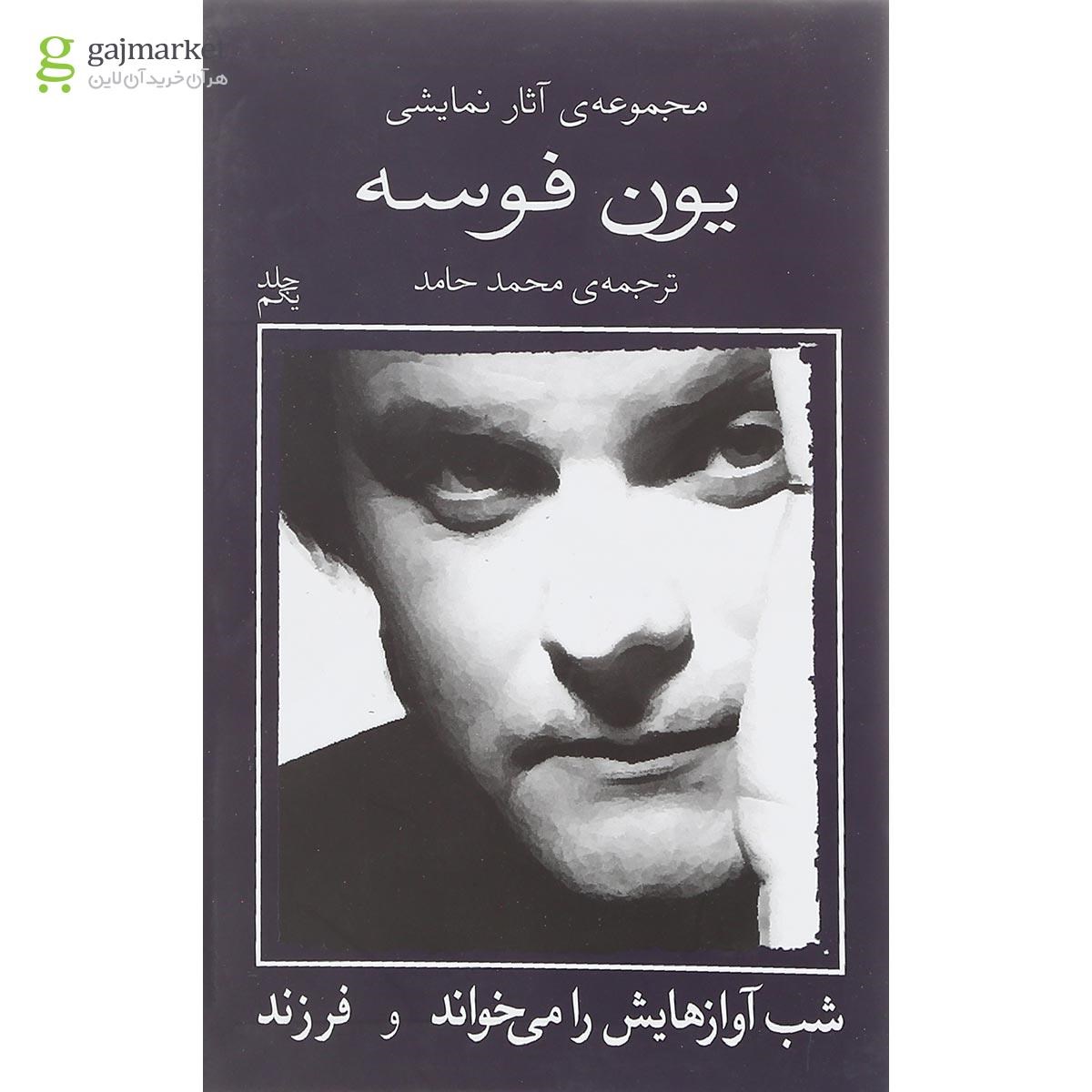 تصویر از کتاب شب آوازهایش را می‌خواند و فرزند مجموعه آثار نمایشی یون فوسه جلد 1