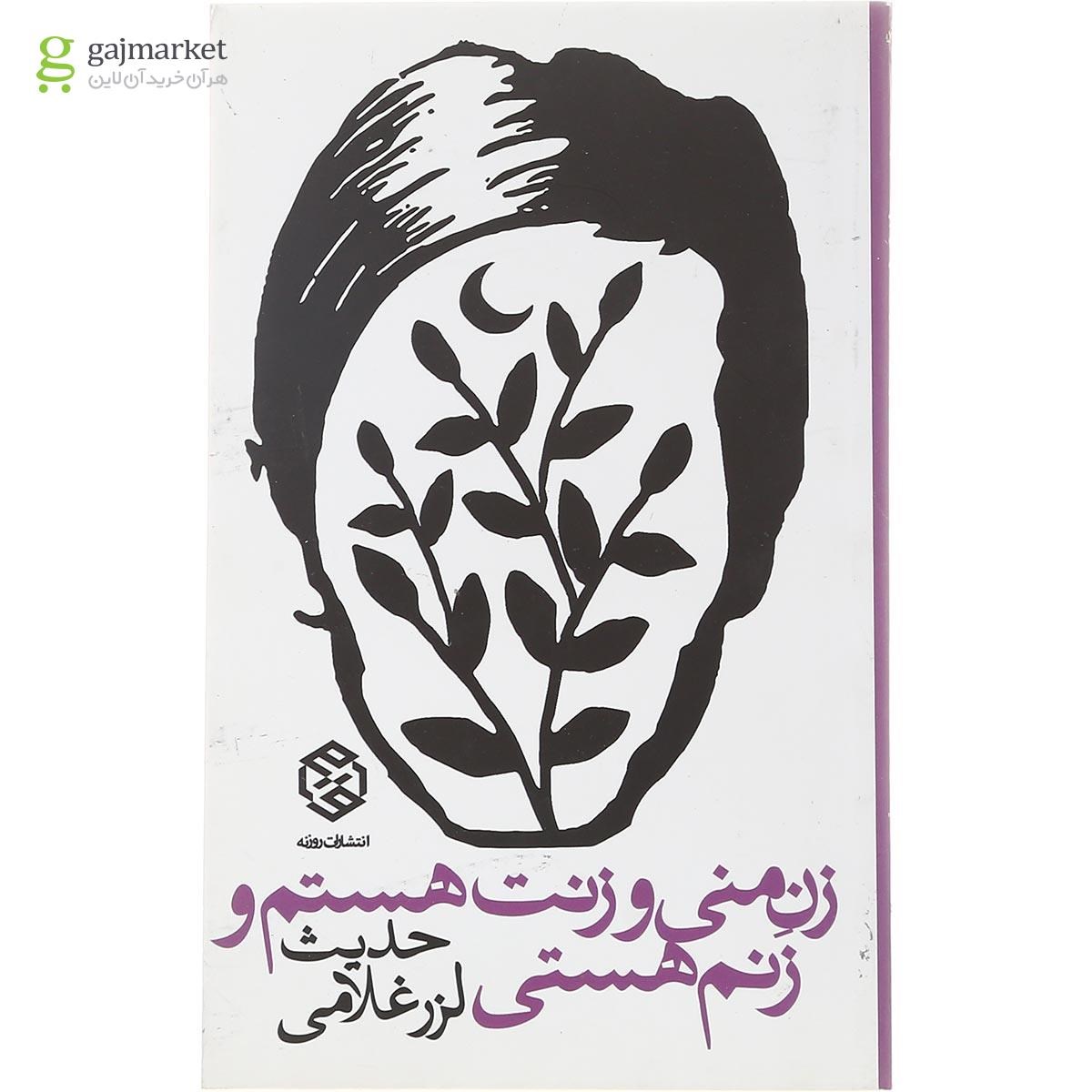 تصویر از کتاب زن منی و زنت هستم و زنم هستی