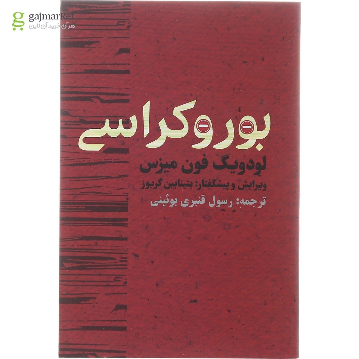 تصویر از کتاب بوروکراسی