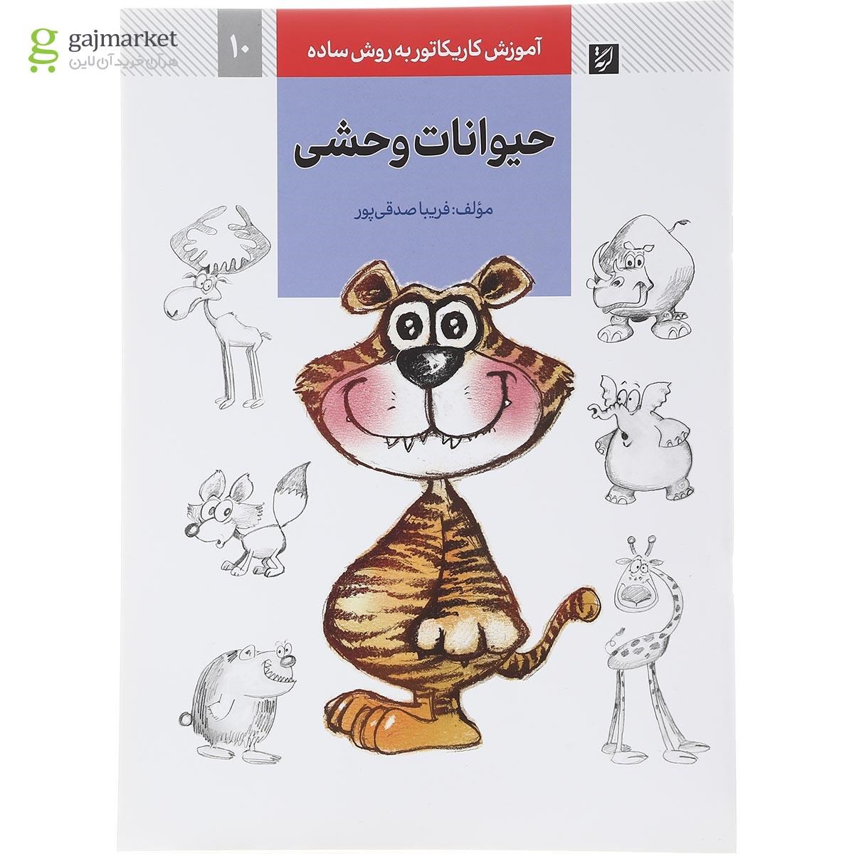 تصویر از کتاب حیوانات وحشی مجموعه آموزش کاریکاتور به روش ساده جلد 10