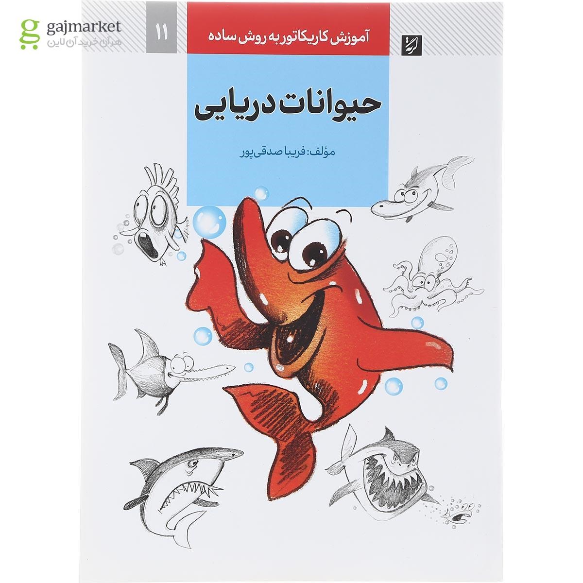 تصویر از کتاب حیوانات دریایی مجموعه آموزش کاریکاتور به روش ساده جلد 11