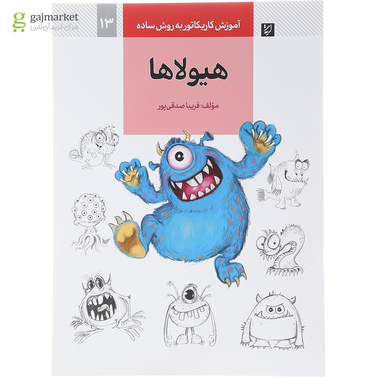 تصویر از کتاب هیولاها مجموعه آموزش کاریکاتور به روش ساده جلد 13