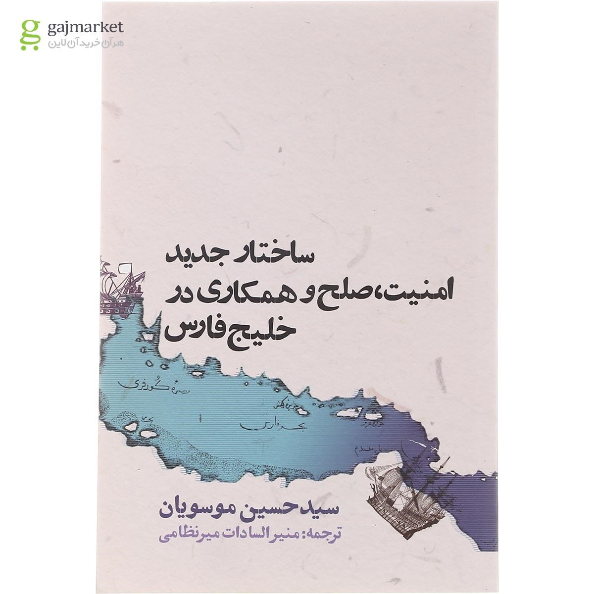 تصویر از کتاب ساختار جدید امنیت صلح و همکاری در خلیج فارس