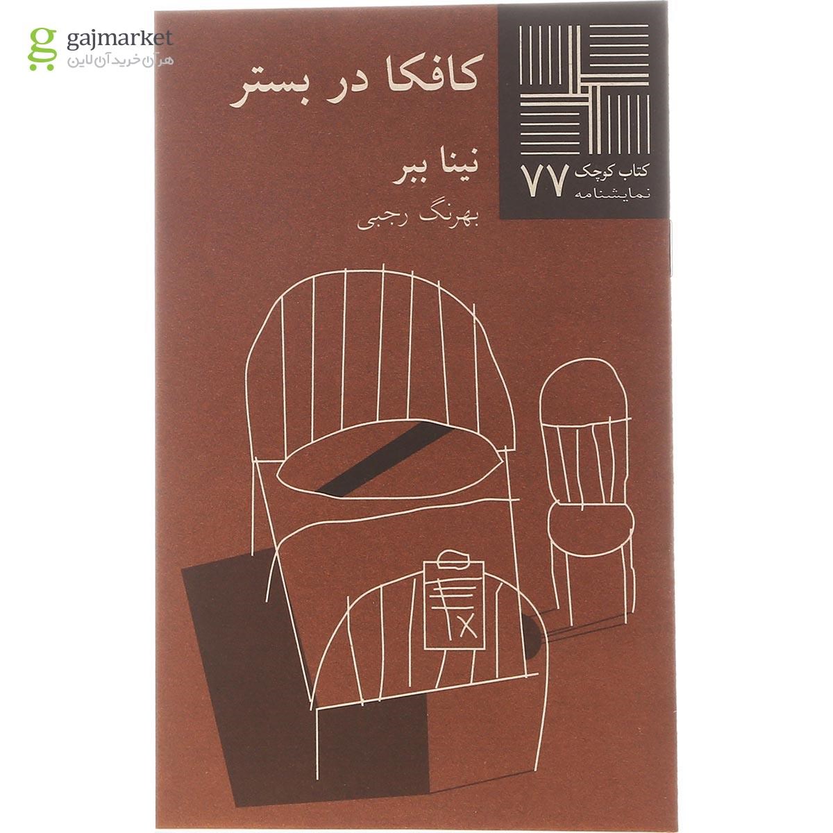 تصویر از کتاب کافکا در بستر