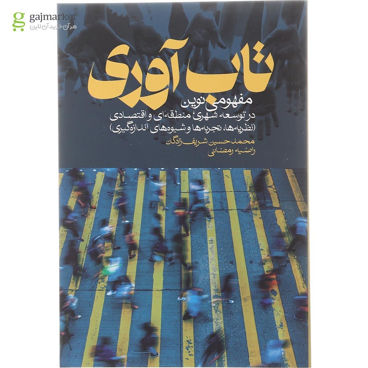 تصویر از کتاب تاب آوری مفهومی نوین در توسعه شهری منطقه ای و اقتصادی
