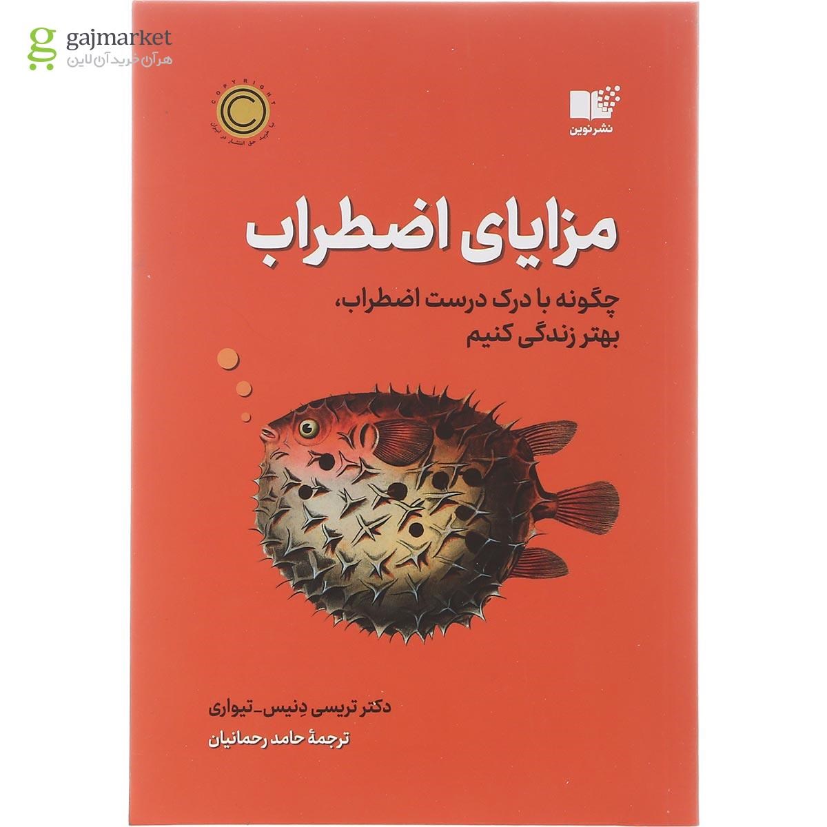 تصویر از کتاب مزایای اضطراب