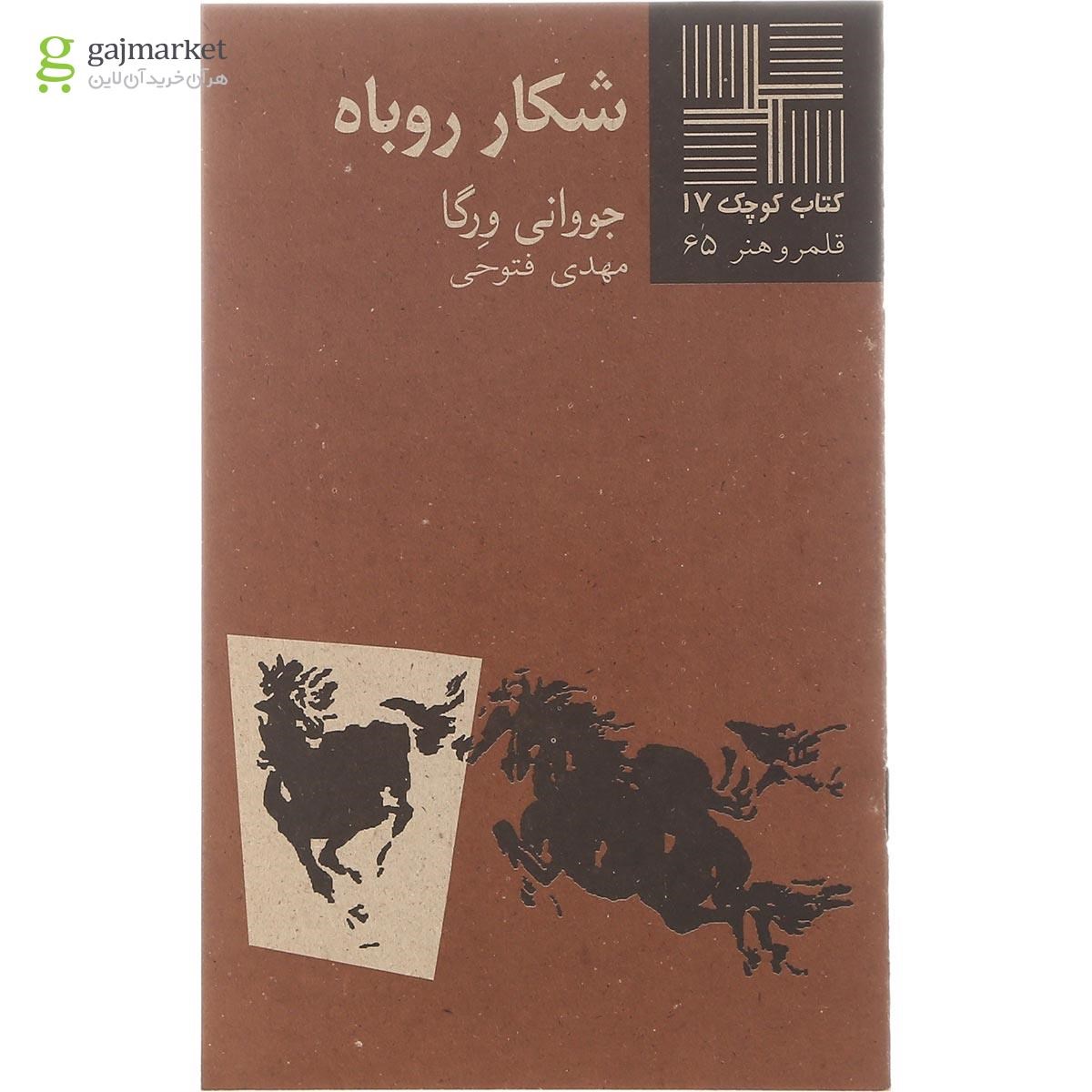 تصویر از کتاب شکار روباه