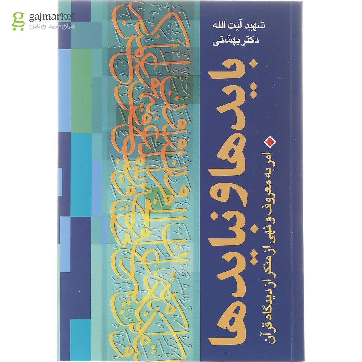 تصویر از کتاب بایدها و نبایدها مجموعه دوره آثار دکتر بهشتی جلد 8