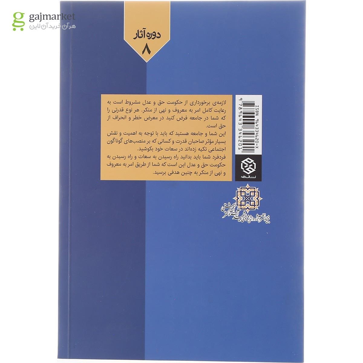 تصویر از کتاب بایدها و نبایدها مجموعه دوره آثار دکتر بهشتی جلد 8