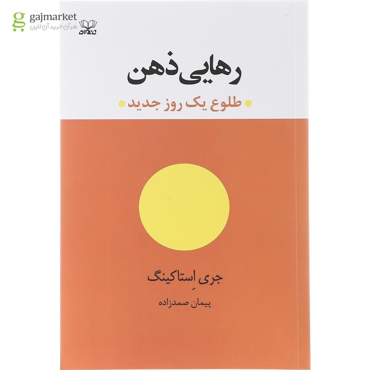 تصویر از کتاب رهایی ذهن