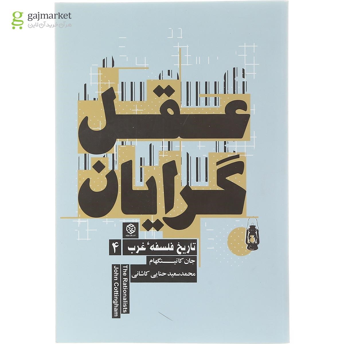 تصویر از کتاب عقل گرایان مجموعه تاریخ فلسفه غرب جلد 4
