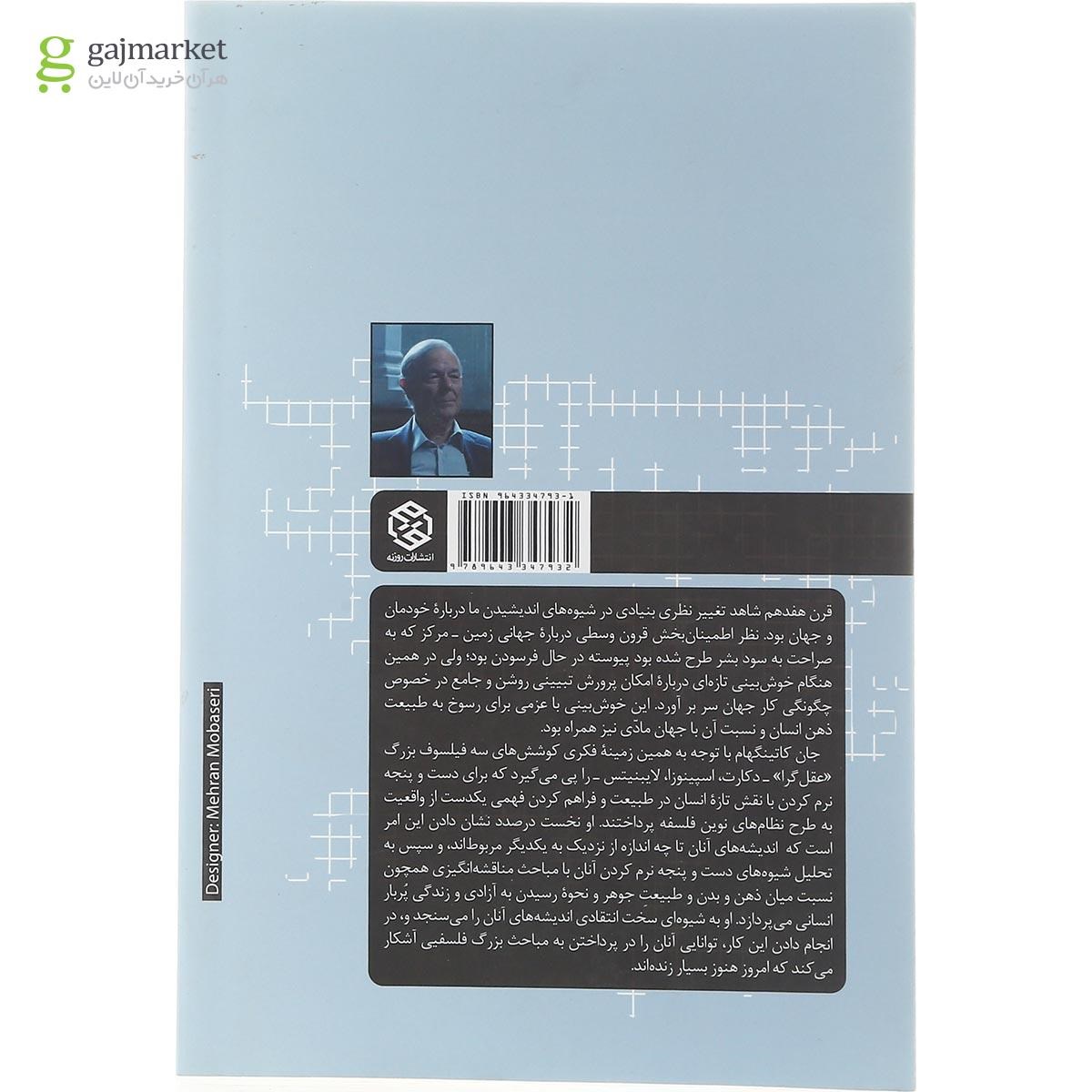 تصویر از کتاب عقل گرایان مجموعه تاریخ فلسفه غرب جلد 4