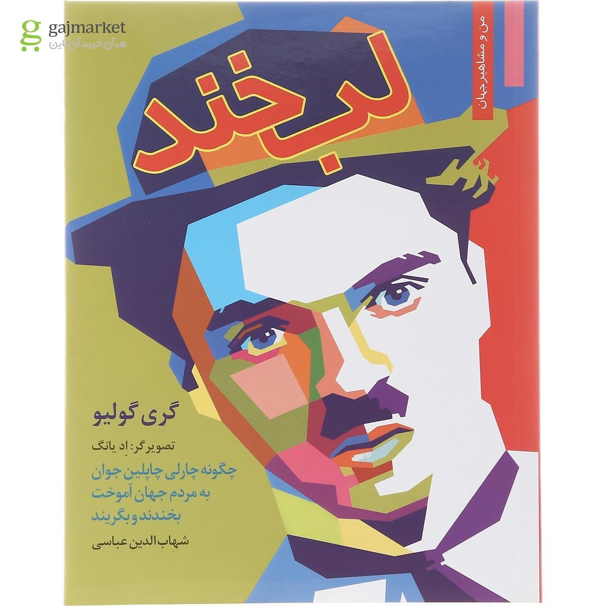 تصویر از کتاب لبخند مجموعه من و مشاهیر جهان جلد 17