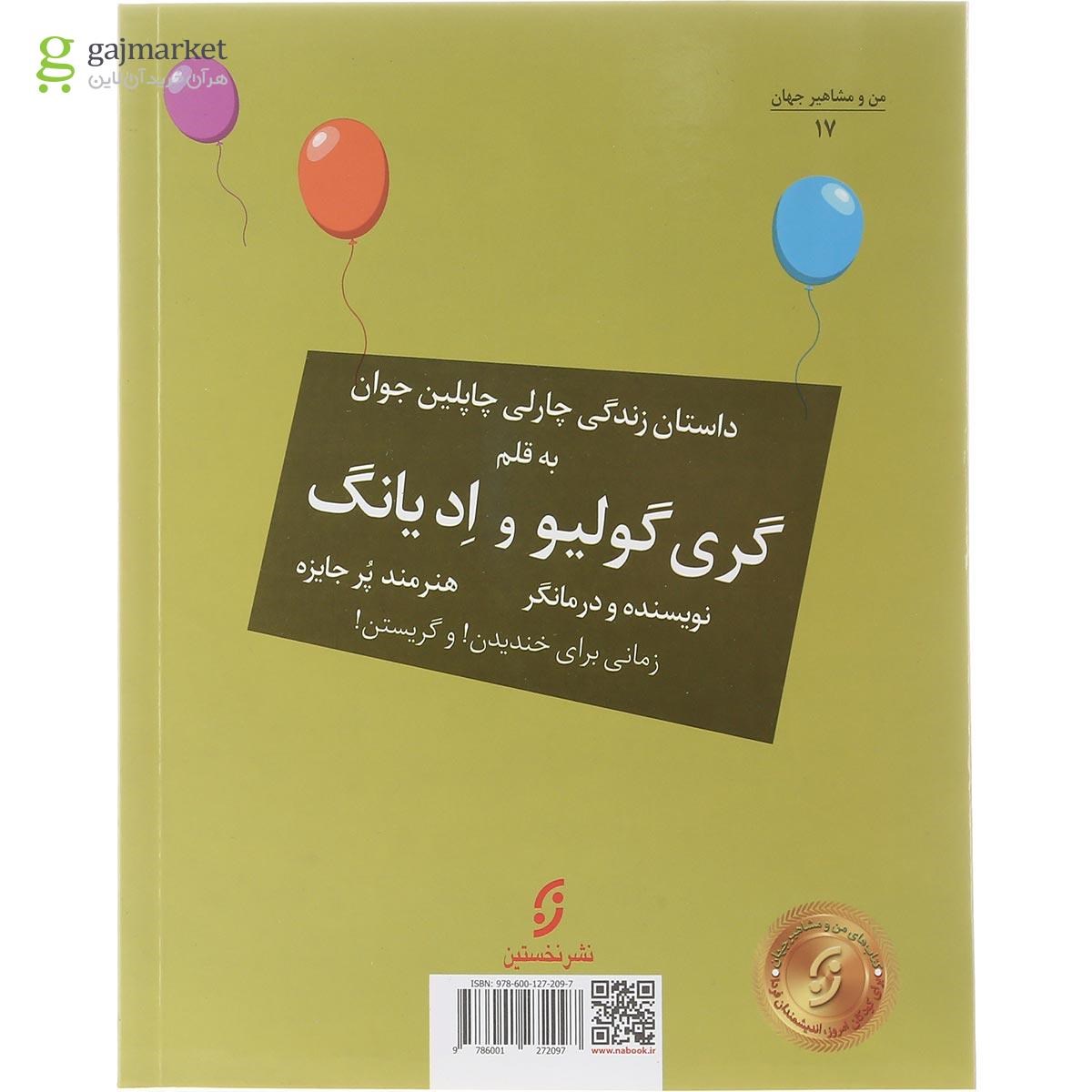 تصویر از کتاب لبخند مجموعه من و مشاهیر جهان جلد 17