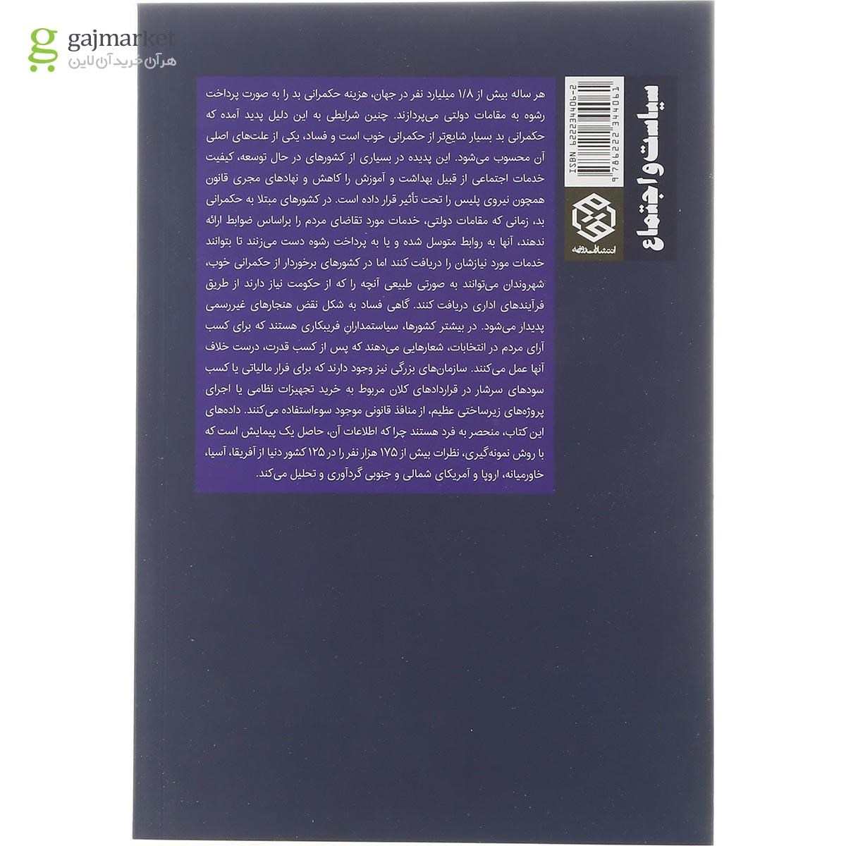 تصویر از کتاب حکمرانی بد و فساد
