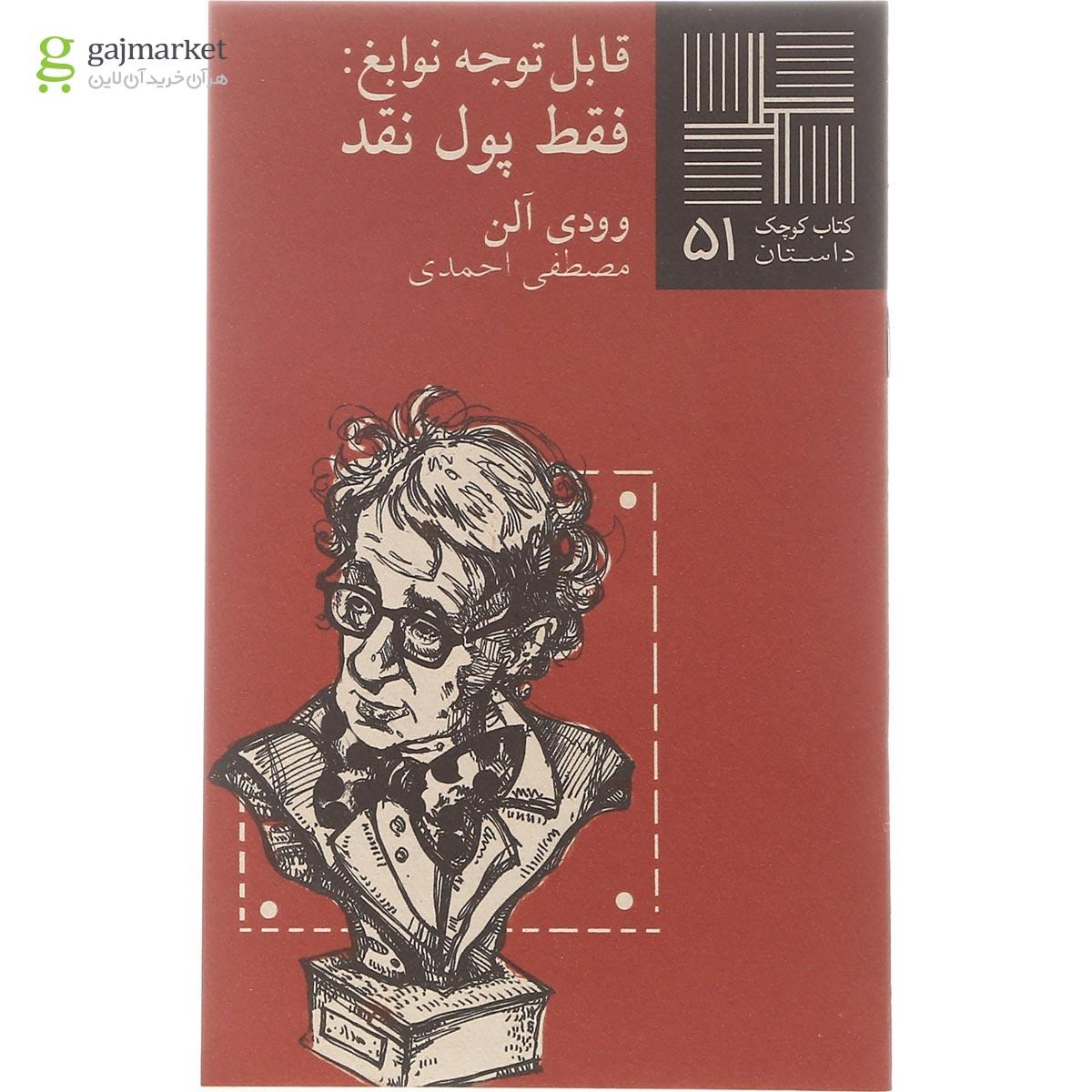 تصویر از کتاب قابل توجه نوابغ فقط پول نقد