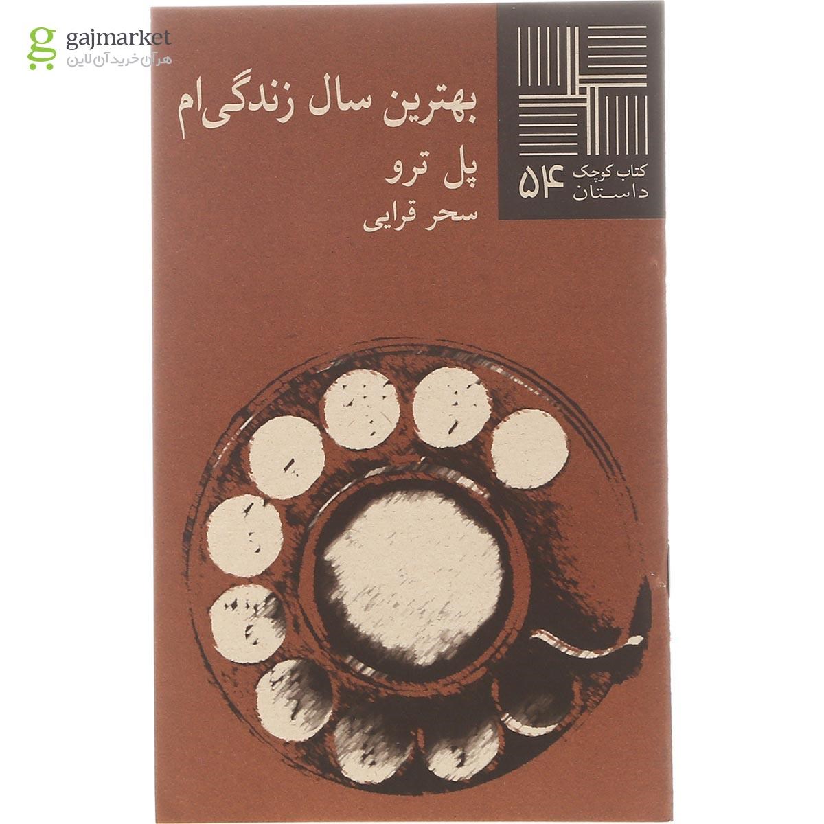 تصویر از کتاب بهترین سال زندگی ام