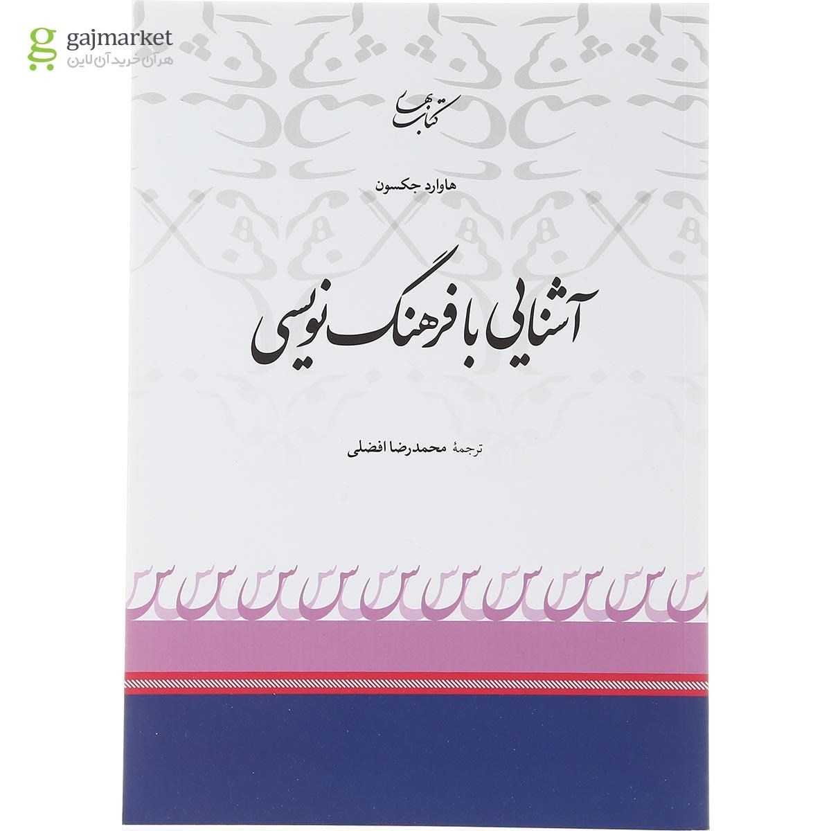 تصویر از کتاب آشنایی با فرهنگ نویسی
