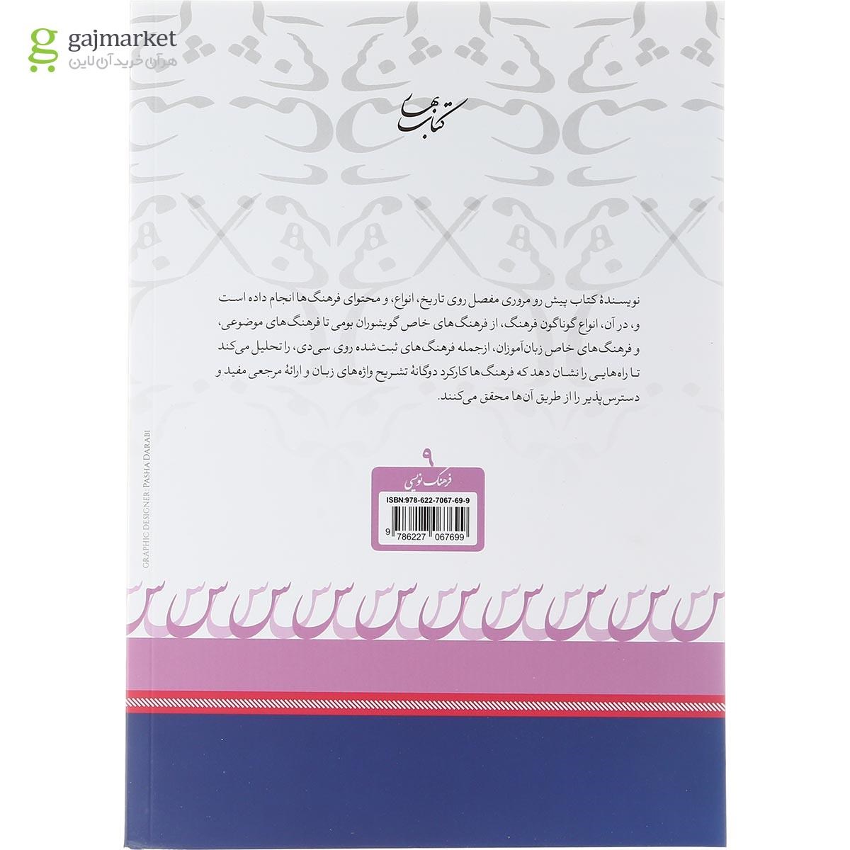 تصویر از کتاب آشنایی با فرهنگ نویسی