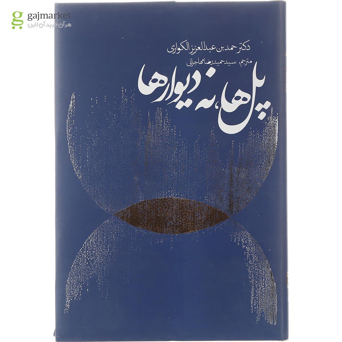 تصویر از کتاب پل ها نه دیوار ها