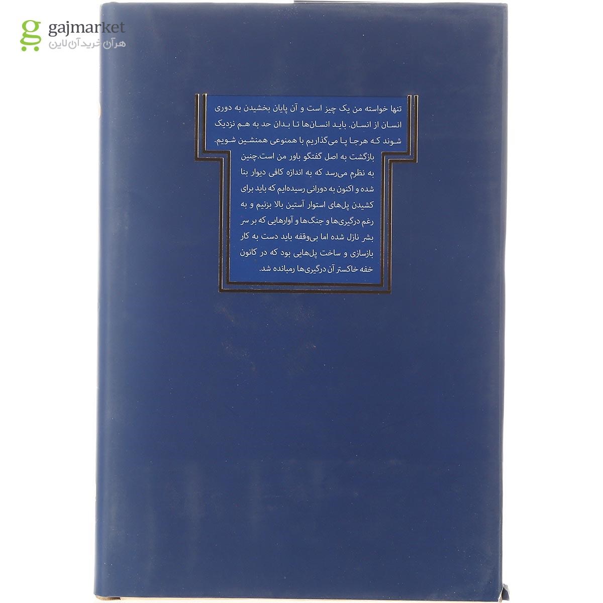 تصویر از کتاب پل ها نه دیوار ها