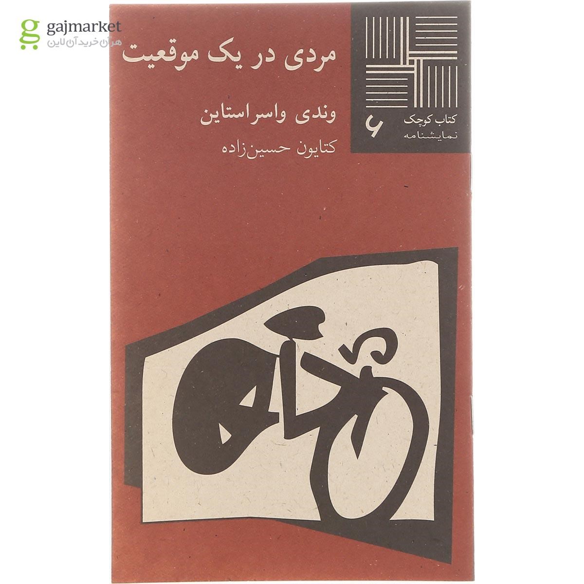 تصویر از کتاب مردی در یک موقعیت