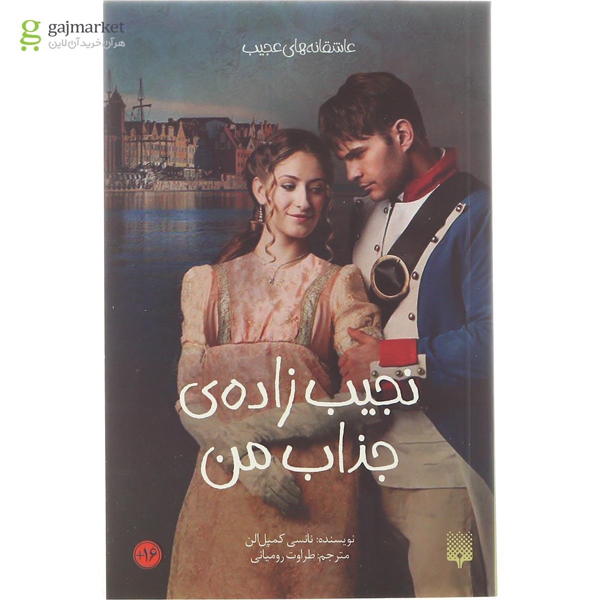 تصویر از کتاب نجیب زاده جذاب من