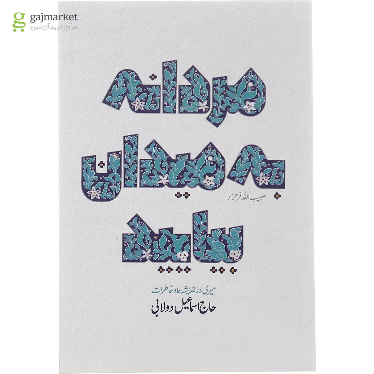 تصویر از کتاب مردانه به میدان بیایید