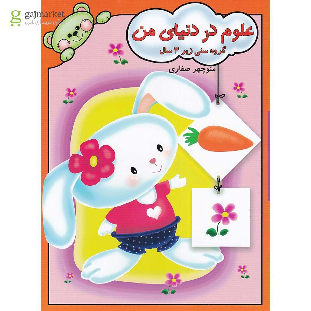 تصویر از کتاب علوم در دنیای من