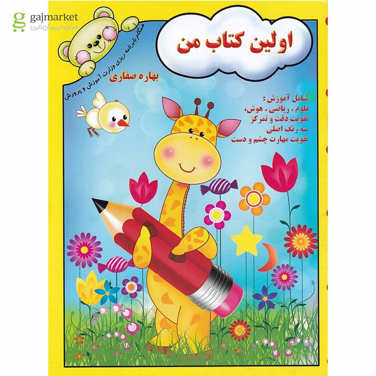 تصویر از کتاب اولین کتاب من