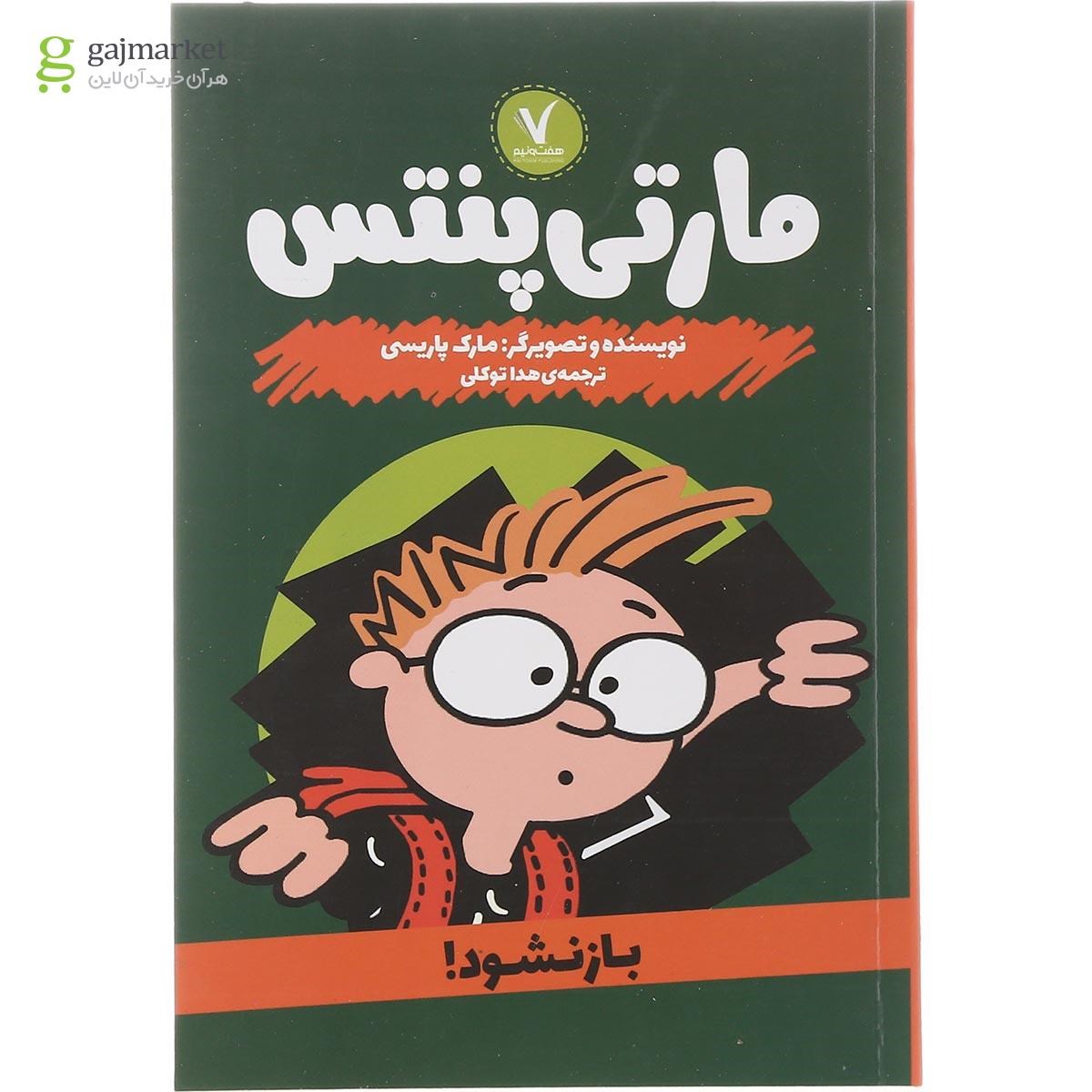 تصویر از کتاب مارتی پنتس باز نشود