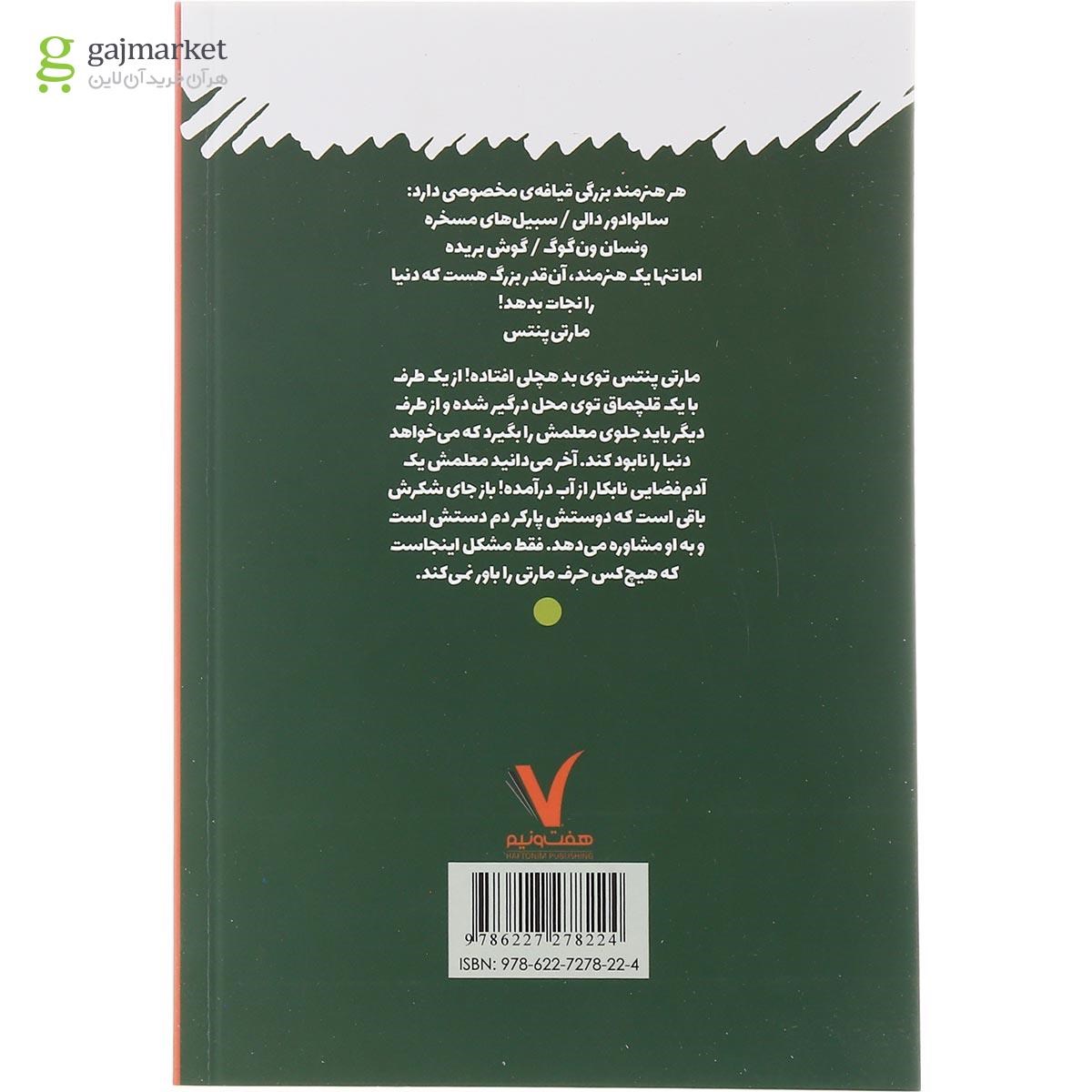 تصویر از کتاب مارتی پنتس باز نشود