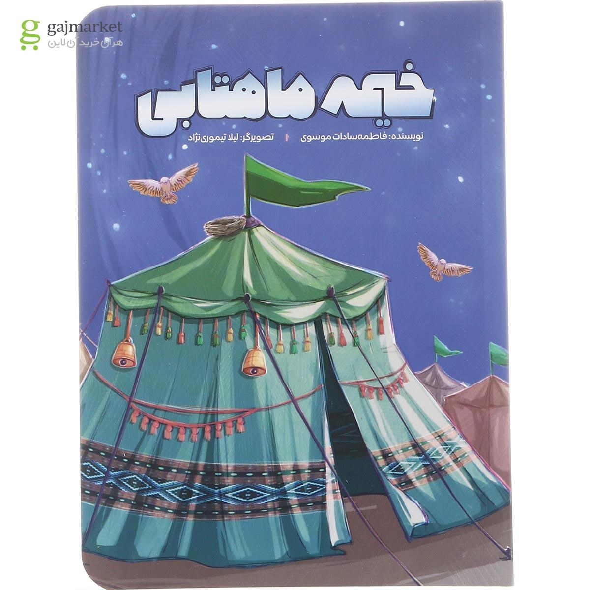 تصویر از کتاب خیمه ماهتابی