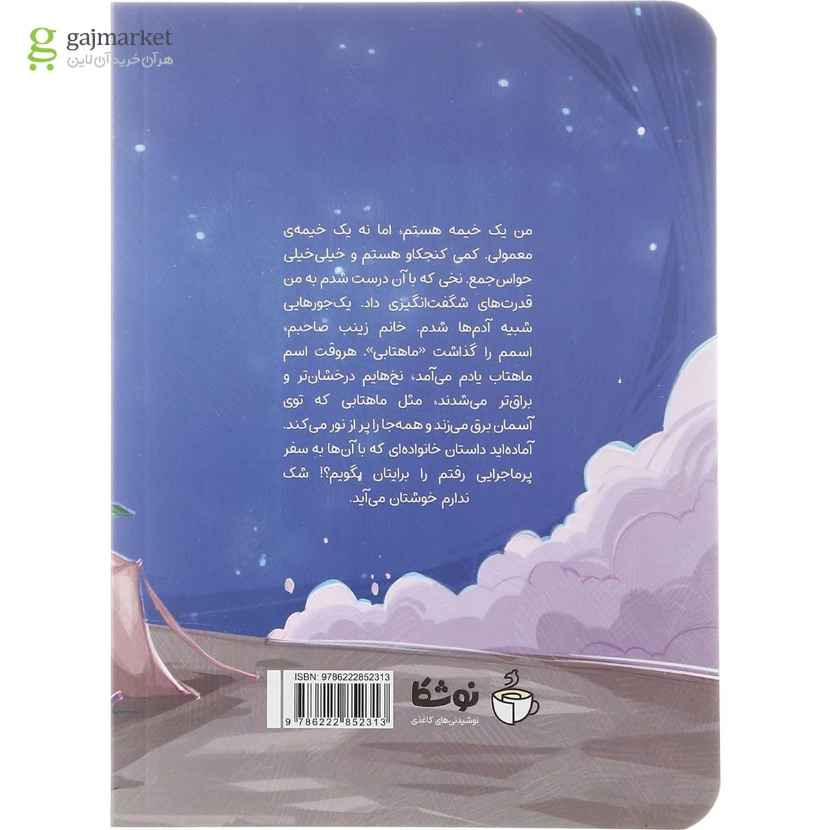 تصویر از کتاب خیمه ماهتابی
