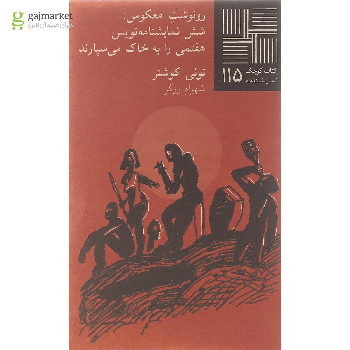 تصویر از کتاب رونوشت معکوس