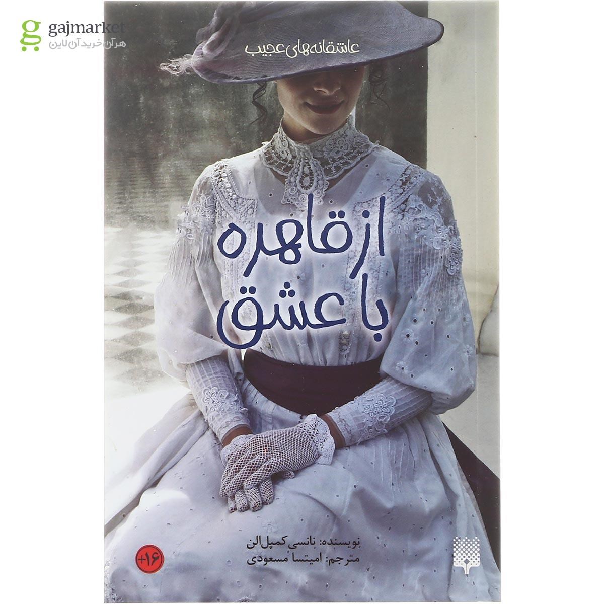 تصویر از کتاب از قاهره با عشق