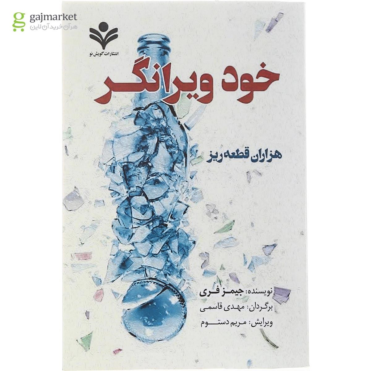 تصویر از کتاب خود ویرانگر