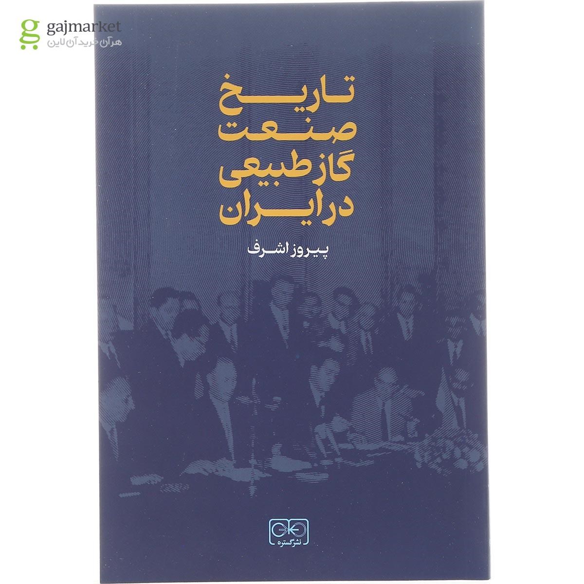 تصویر از کتاب تاریخ صنعت گاز طبیعی در ایران