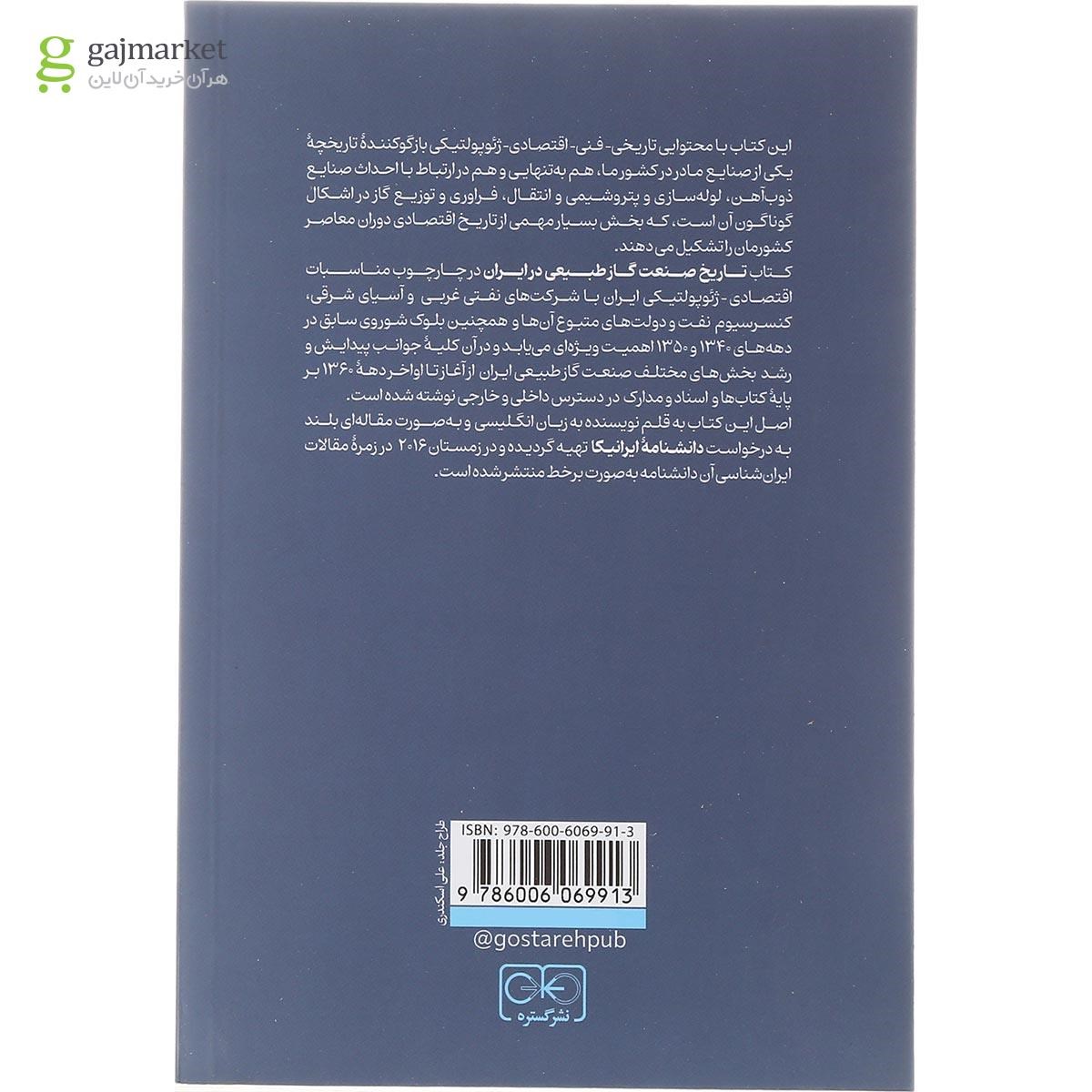 تصویر از کتاب تاریخ صنعت گاز طبیعی در ایران