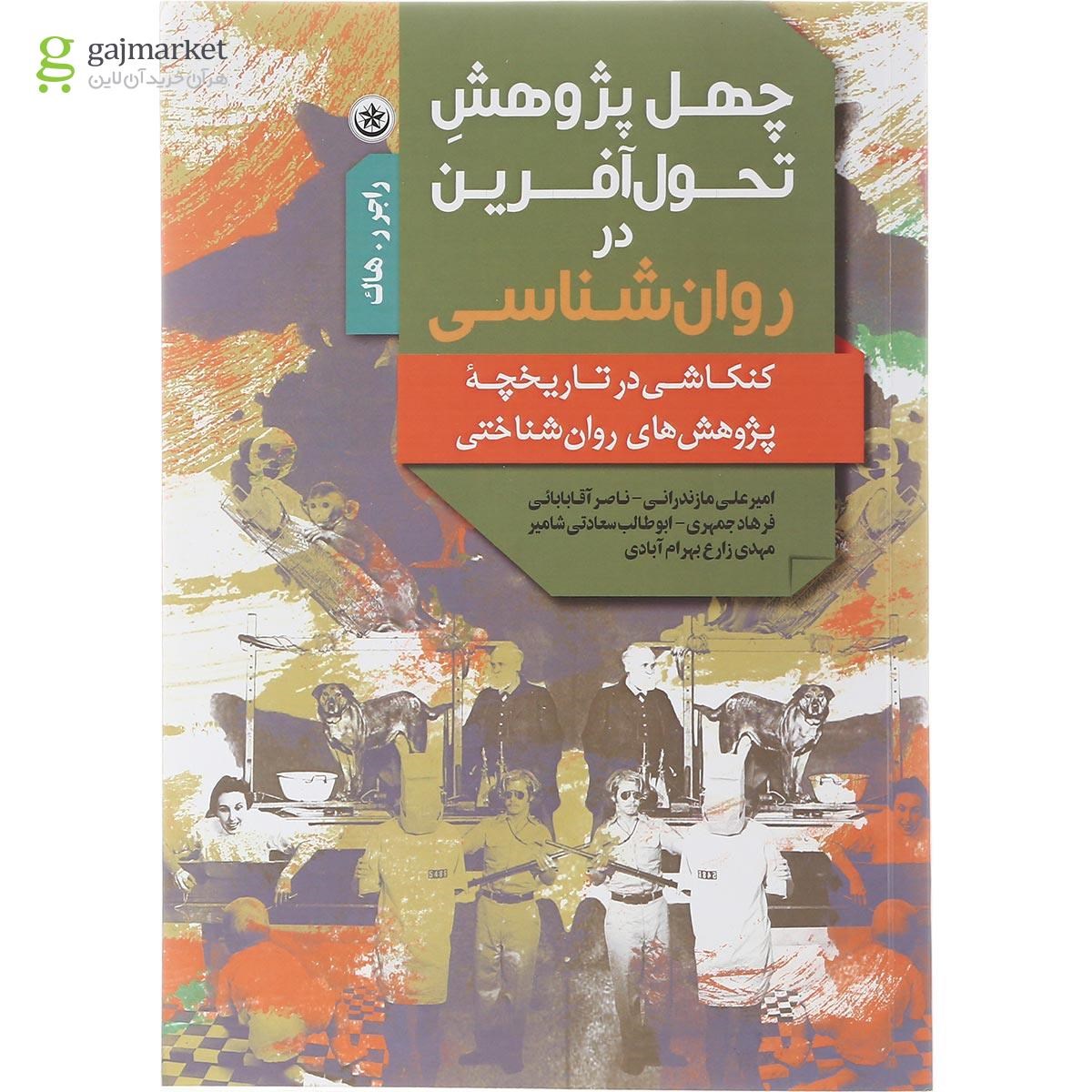 تصویر از کتاب چهل پژوهش تحول آفرین در روان شناسی