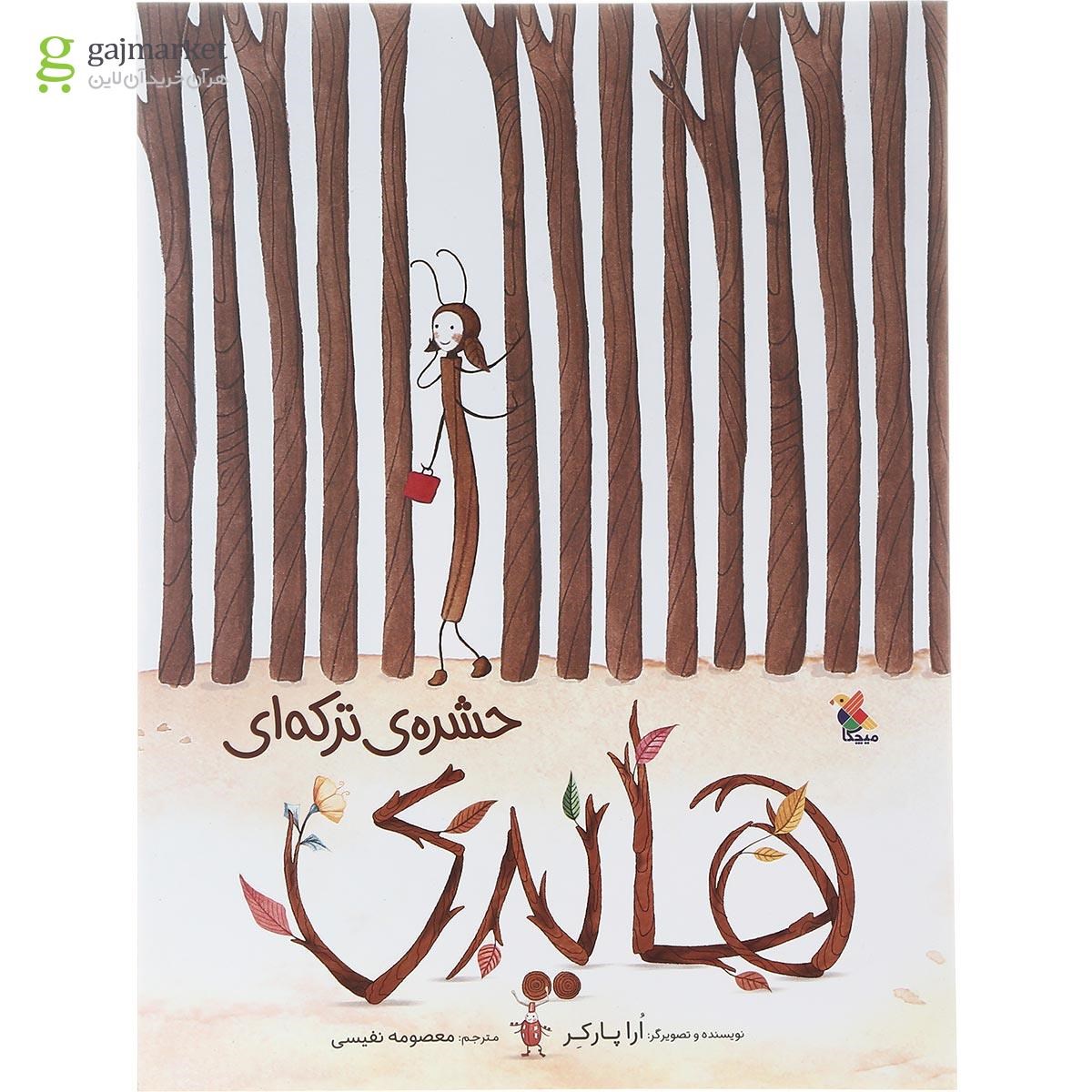 تصویر از کتاب هایدی حشره ترکه ای