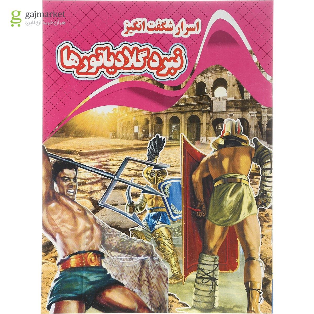 تصویر از کتاب اسرار شگفت انگیز نبرد گلادیاتورها