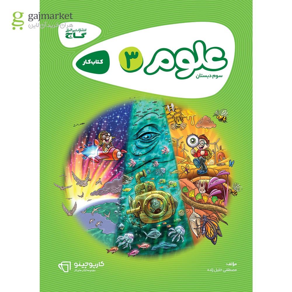 تصویر از کتاب علوم سوم سری کارپوچینو