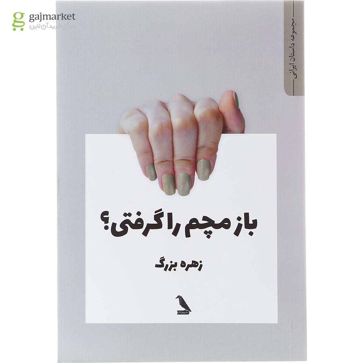 تصویر از کتاب باز مچم را گرفتی