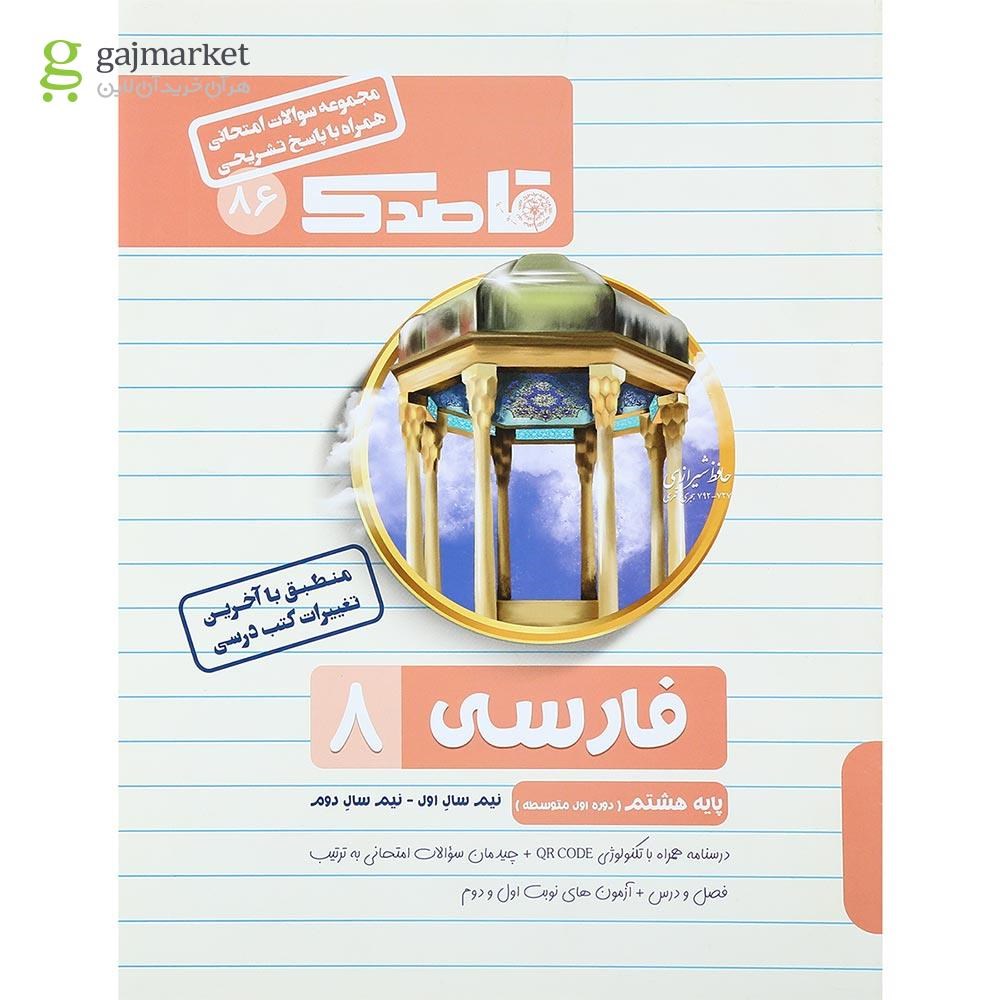 تصویر از کتاب فارسی هشتم سری قاصدک انتشارات کاپ سال چاپ 1402