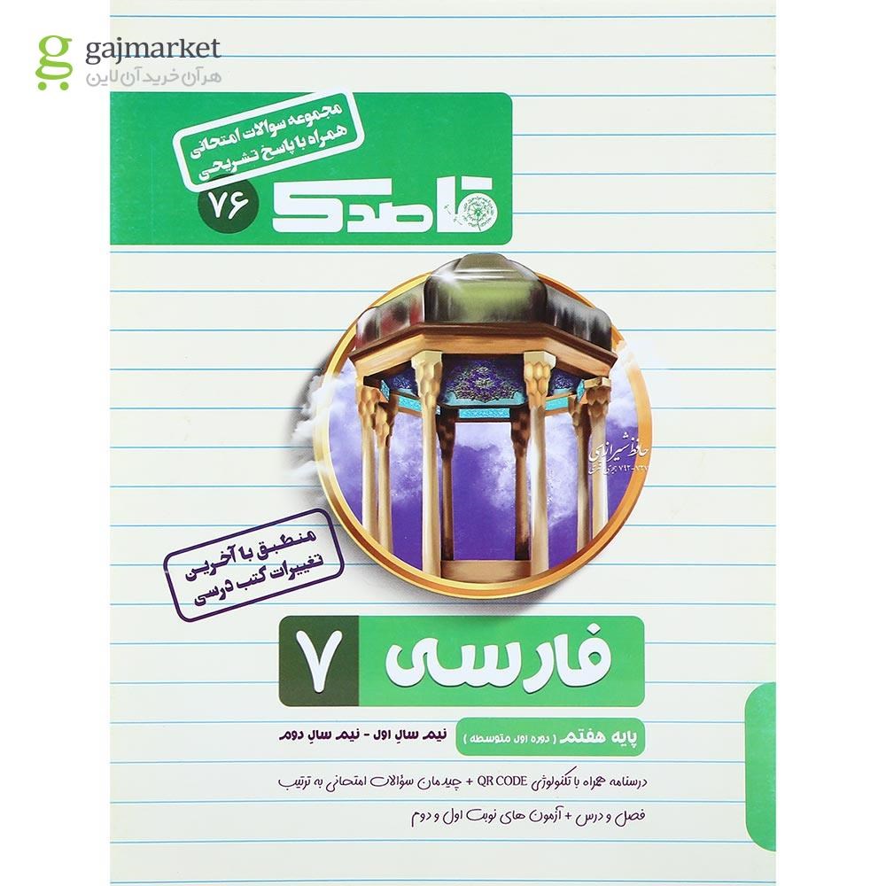 تصویر از کتاب فارسی هفتم سری قاصدک انتشارات کاپ سال چاپ 1402
