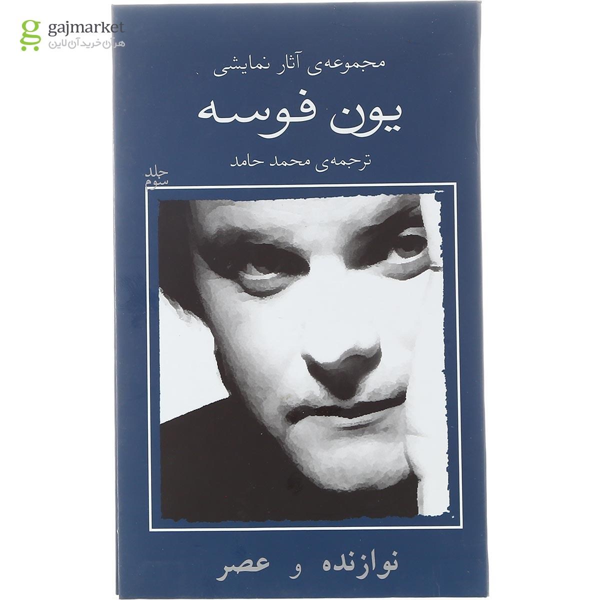 تصویر از کتاب نوازنده و عصر مجموعه آثار نمایشی یون فوسه جلد 3