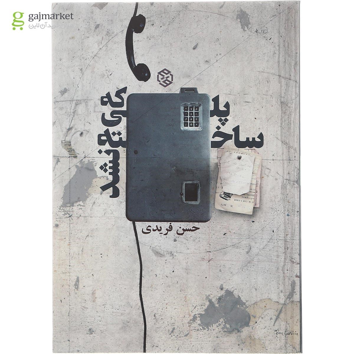 تصویر از کتاب پلی که ساخته نشد