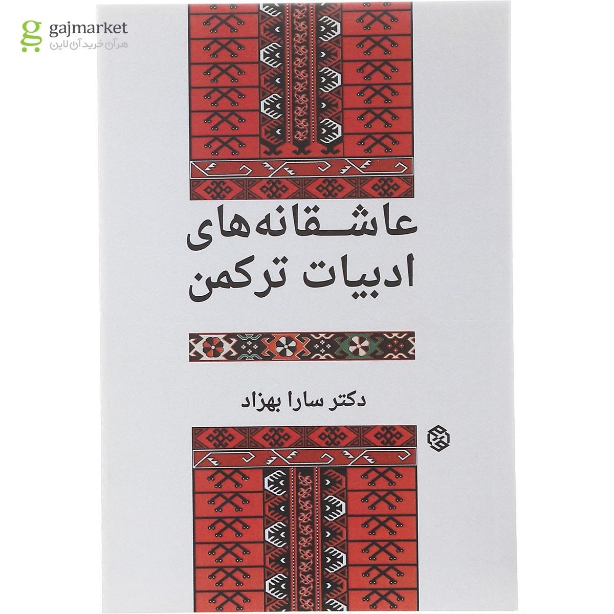 تصویر از کتاب عاشقانه های ادبیات ترکمن
