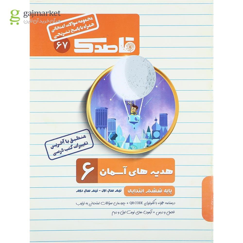 تصویر از کتاب هدیه های آسمان ششم سری قاصدک انتشارات کاپ سال چاپ 1402
